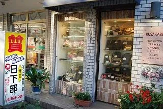 日下部質店