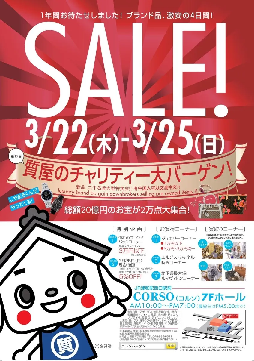 第17回質屋のチャリティ大バーゲン in CORSO