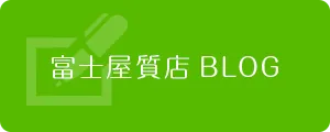 富士屋質店BLOG