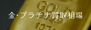 金・プラチナ買取相場