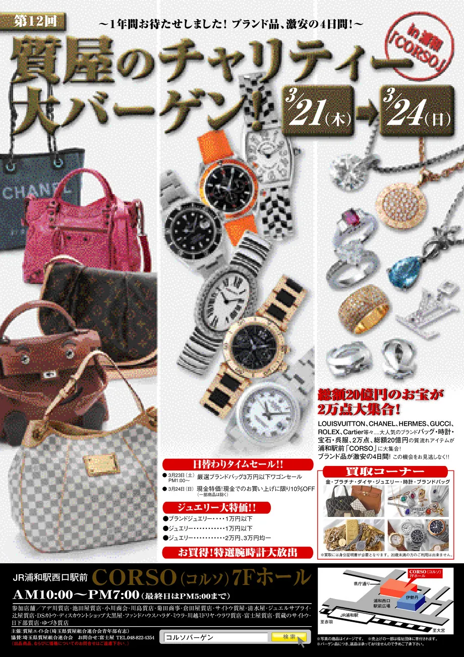 質屋のチャリティー大バーゲンinコルソ