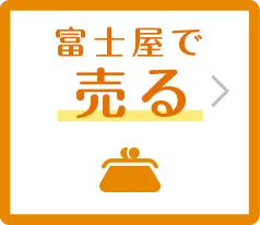 富士屋で売る