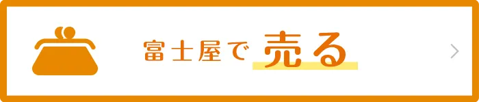 富士屋で売る