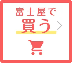 富士屋で買う