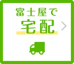 富士屋で宅配