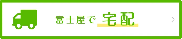富士屋で宅配