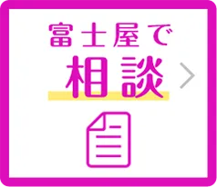 富士屋で相談