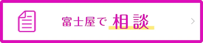 富士屋で相談