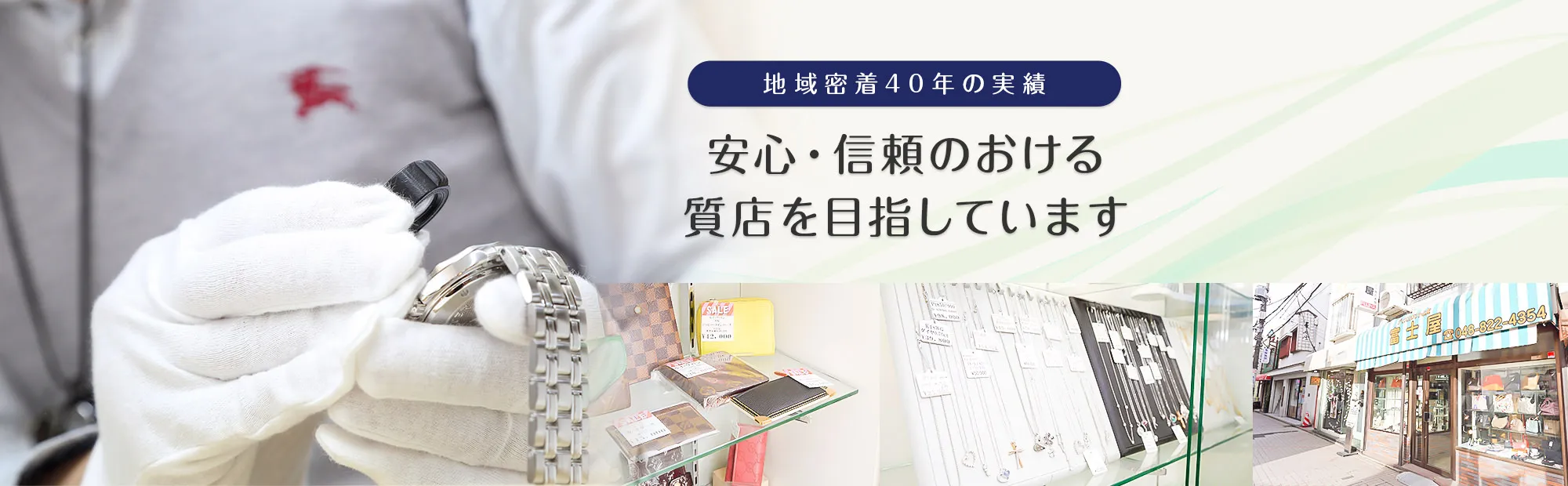 安心・信頼のおける質店を目指しています