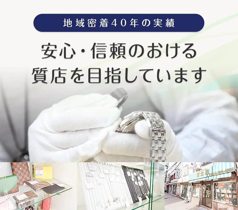 安心・信頼のおける質店を目指しています